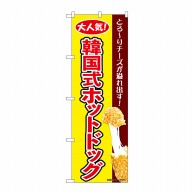 P・O・Pプロダクツ のぼり  84126　韓国式ホットドッグ黄　KRJ 1枚（ご注文単位1枚）【直送品】