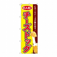 P・O・Pプロダクツ のぼり  84127　チーズドッグ　黄　KRJ 1枚（ご注文単位1枚）【直送品】