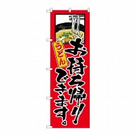 P・O・Pプロダクツ のぼり うどんお持ち帰りできます KRJ No.84128 1枚（ご注文単位1枚）【直送品】