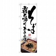 P・O・Pプロダクツ のぼり そばお持ち帰りできます KRJ No.84129 1枚（ご注文単位1枚）【直送品】