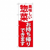 P・O・Pプロダクツ のぼり 惣菜お持ち帰りできます KRJ No.84130 1枚（ご注文単位1枚）【直送品】