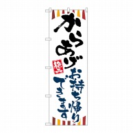 P・O・Pプロダクツ のぼり からあげお持ち帰りできます KRJ No.84131 1枚（ご注文単位1枚）【直送品】