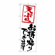 P・O・Pプロダクツ のぼり 天ぷらお持ち帰りできます KRJ No.84132 1枚（ご注文単位1枚）【直送品】