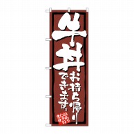 P・O・Pプロダクツ のぼり 牛丼お持ち帰りできます KRJ No.84133 1枚（ご注文単位1枚）【直送品】