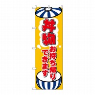 P・O・Pプロダクツ のぼり 丼物お持ち帰りできます KRJ No.84134 1枚（ご注文単位1枚）【直送品】