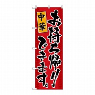 P・O・Pプロダクツ のぼり 中華お持ち帰りできます KRJ No.84135 1枚（ご注文単位1枚）【直送品】