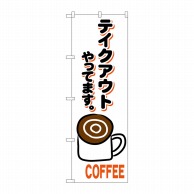 P・O・Pプロダクツ のぼり コーヒー テイクアウトやってます KRJ No.84139 1枚（ご注文単位1枚）【直送品】