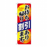 P・O・Pプロダクツ のぼり お持ち帰り割引あります KRJ No.84140 1枚（ご注文単位1枚）【直送品】