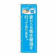 P・O・Pプロダクツ のぼり  84141　変わらぬ衛生管理　KRJ 1枚（ご注文単位1枚）【直送品】