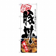 P・O・Pプロダクツ のぼり  84142　豚丼　炭火焼　白地　KRJ 1枚（ご注文単位1枚）【直送品】