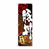 P・O・Pプロダクツ のぼり  84143　豚丼　炭火焼　コク　KRJ 1枚（ご注文単位1枚）【直送品】