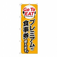 P・O・Pプロダクツ のぼり  84144　GoTo　EATプレミアム付食事券使えます 1枚（ご注文単位1枚）【直送品】