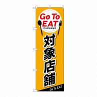 P・O・Pプロダクツ のぼり  84145　Go　To　EAT　対象店舗 1枚（ご注文単位1枚）【直送品】