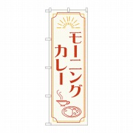 P・O・Pプロダクツ のぼり  84201　モーニングカレー　OTM 1枚（ご注文単位1枚）【直送品】