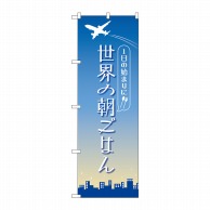 P・O・Pプロダクツ のぼり  84202　世界の朝ごはん　OTM 1枚（ご注文単位1枚）【直送品】