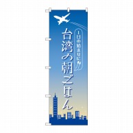 P・O・Pプロダクツ のぼり  84203　台湾の朝ごはん　OTM 1枚（ご注文単位1枚）【直送品】