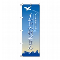 P・O・Pプロダクツ のぼり  84204　インドの朝ごはん　OTM 1枚（ご注文単位1枚）【直送品】