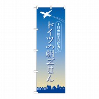 P・O・Pプロダクツ のぼり  84205　ドイツの朝ごはん　OTM 1枚（ご注文単位1枚）【直送品】