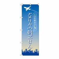 P・O・Pプロダクツ のぼり  84207　アメリカの朝ごはん　OTM 1枚（ご注文単位1枚）【直送品】