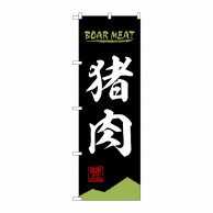 P・O・Pプロダクツ のぼり  84209　猪肉　BOAR　MEAT 1枚（ご注文単位1枚）【直送品】