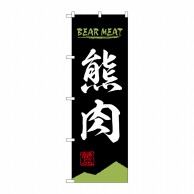 P・O・Pプロダクツ のぼり  84211　熊肉　BEAR　MEAT 1枚（ご注文単位1枚）【直送品】