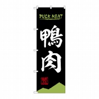 P・O・Pプロダクツ のぼり  84212　鴨肉　DUCK　MEAT 1枚（ご注文単位1枚）【直送品】