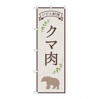 P・O・Pプロダクツ のぼり  84218　クマ肉　ジビエ料理　OTM 1枚（ご注文単位1枚）【直送品】