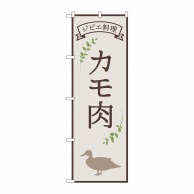 P・O・Pプロダクツ のぼり  84219　カモ肉　ジビエ料理　OTM 1枚（ご注文単位1枚）【直送品】