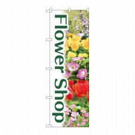 P・O・Pプロダクツ のぼり  84231　Flower　Shop　緑 1枚（ご注文単位1枚）【直送品】