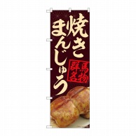 P・O・Pプロダクツ のぼり  84401　焼きまんじゅう茶 群馬名物　MTM 1枚（ご注文単位1枚）【直送品】