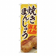 P・O・Pプロダクツ のぼり  84402　焼きまんじゅう黄 群馬名物　MTM 1枚（ご注文単位1枚）【直送品】