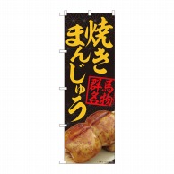 P・O・Pプロダクツ のぼり  84403　焼きまんじゅう黒 群馬名物　MTM 1枚（ご注文単位1枚）【直送品】