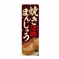 P・O・Pプロダクツ のぼり  84404　焼まんじゅう名物茶　MTM 1枚（ご注文単位1枚）【直送品】