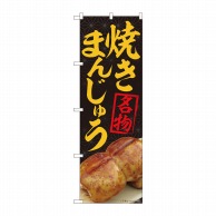 P・O・Pプロダクツ のぼり  84406　焼まんじゅう名物黒　MTM 1枚（ご注文単位1枚）【直送品】