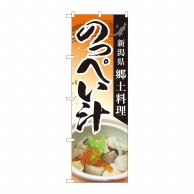 P・O・Pプロダクツ のぼり  84416　のっぺい汁郷土料理　MTM 1枚（ご注文単位1枚）【直送品】