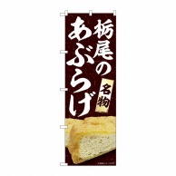 P・O・Pプロダクツ のぼり  84417　栃尾のあぶらげ　MTM 1枚（ご注文単位1枚）【直送品】