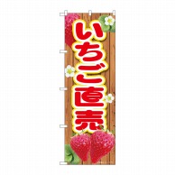 P・O・Pプロダクツ のぼり  84434　いちご直売板　MTM 1枚（ご注文単位1枚）【直送品】