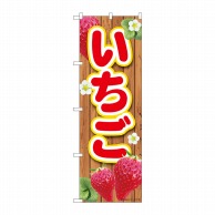 P・O・Pプロダクツ のぼり  84444　いちご板　MTM 1枚（ご注文単位1枚）【直送品】