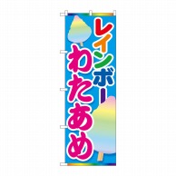 P・O・Pプロダクツ のぼり  84445　レインボーわたあめ　MTM 1枚（ご注文単位1枚）【直送品】
