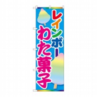 P・O・Pプロダクツ のぼり  84447　レインボーわた菓子　MTM 1枚（ご注文単位1枚）【直送品】