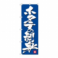 P・O・Pプロダクツ のぼり  84450　ホタテの刺身　MTM 1枚（ご注文単位1枚）【直送品】