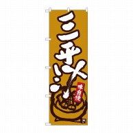 P・O・Pプロダクツ のぼり  84462　三平汁　黄土地白字　MTM 1枚（ご注文単位1枚）【直送品】