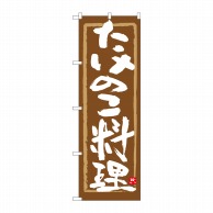 P・O・Pプロダクツ のぼり  84474　たけのこ料理　茶筆枠　MTM 1枚（ご注文単位1枚）【直送品】