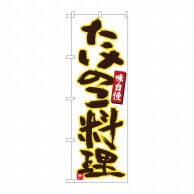 P・O・Pプロダクツ のぼり  84475　たけのこ料理　白黄縁　MTM 1枚（ご注文単位1枚）【直送品】