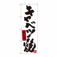 P・O・Pプロダクツ のぼり  84476　キャベツ焼　白地黒字　MTM 1枚（ご注文単位1枚）【直送品】