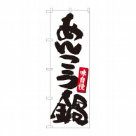 P・O・Pプロダクツ のぼり  84482　あんこう鍋　白地黒字　MTM 1枚（ご注文単位1枚）【直送品】