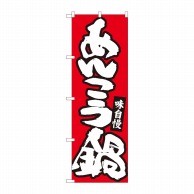 P・O・Pプロダクツ のぼり  84483　あんこう鍋　赤地白字　MTM 1枚（ご注文単位1枚）【直送品】