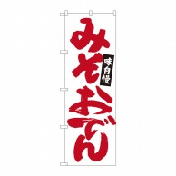 P・O・Pプロダクツ のぼり  84484　みそおでん　白地赤字　MTM 1枚（ご注文単位1枚）【直送品】