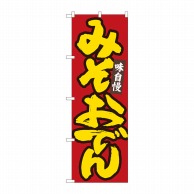 P・O・Pプロダクツ のぼり  84485　みそおでん　赤地黄字　MTM 1枚（ご注文単位1枚）【直送品】