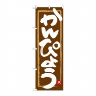 P・O・Pプロダクツ のぼり  84486　かんぴょう　茶地筆枠　MTM 1枚（ご注文単位1枚）【直送品】